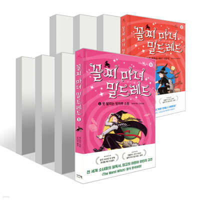 꼴찌 마녀 밀드레드 1~8권 세트