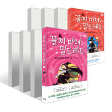꼴찌 마녀 밀드레드 1~8권 세트
