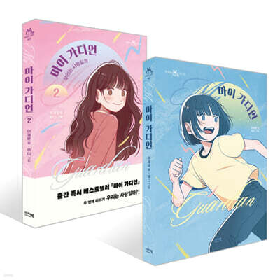 마이 가디언 1~2권 세트