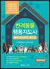 반려동물행동지도사 필기 예상 문제집