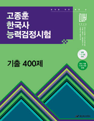 2026 고종훈 한국사능력검정시험 기출 400제
