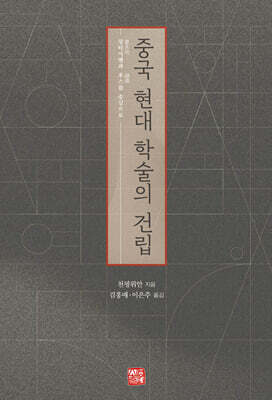 중국 현대 학술의 건립