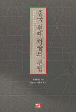 중국 현대 학술의 건립