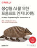 생성형 AI를 위한 프롬프트 엔지니어링
