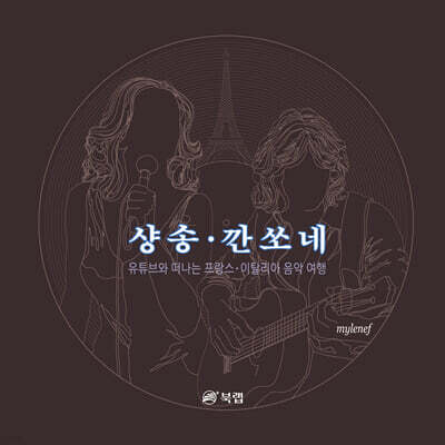 샹송·깐쏘네