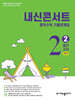 내신콘서트 수학 2학기 중간고사 기출문제집 중2 (2025년)
