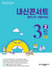 내신콘서트 중학수학 기출문제집 [2학기 중간고사] - 중3수학 (2026년)