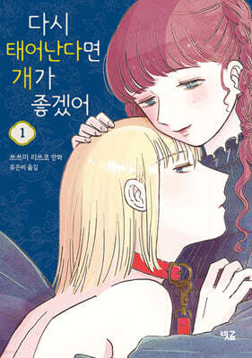 다시 태어난다면 개가 좋겠어 1