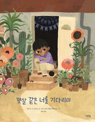 햇살 같은 너를 기다리며