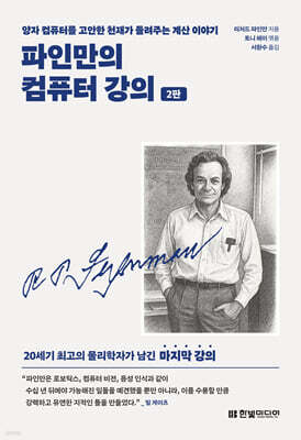 파인만의 컴퓨터 강의
