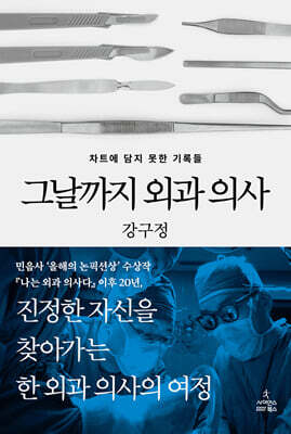 그날까지 외과 의사