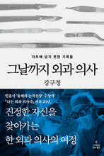 그날까지 외과 의사