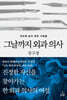 그날까지 외과 의사