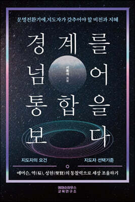 경계를 넘어 통합을 보다