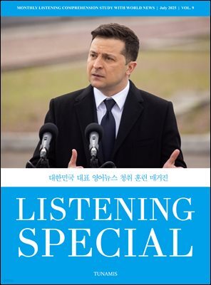 리스닝 스페셜 Listening Special : 9호 [2024]
