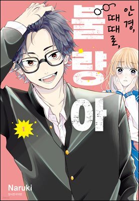 [대여] 안경, 때때로, 불량아 01권