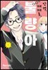 [대여] 안경, 때때로, 불량아 01권
