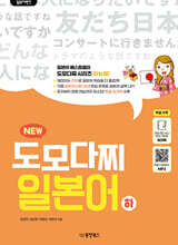 일본어뱅크 NEW 도모다찌 일본어 下