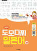 일본어뱅크 NEW 도모다찌 일본어 下