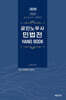 2026 공인노무사 민법전 HAND BOOK