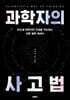 과학자의 사고법