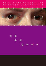 어둠 속의 갈까마귀