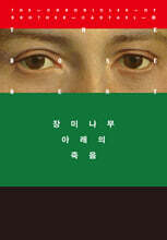 장미나무 아래의 죽음