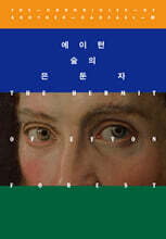 에이턴 숲의 은둔자