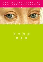 이단자의 상속녀