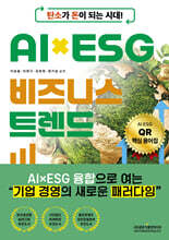탄소가 돈이 되는 시대! AI×ESG 비즈니스 트렌드