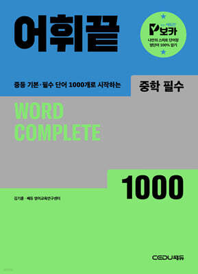 어휘끝 중학 필수