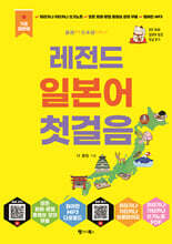 레전드 일본어 첫걸음