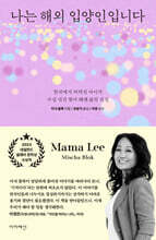 나는 해외 입양인입니다