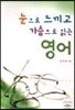 눈으로 느끼고 가슴으로 읽는 영어
