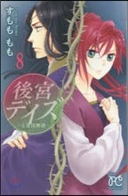 後宮デイズ 七星國物語 8