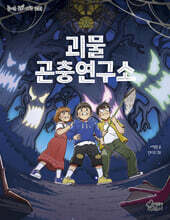 괴물 곤충연구소