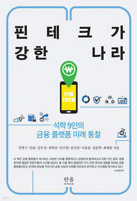 핀테크가 강한 나라