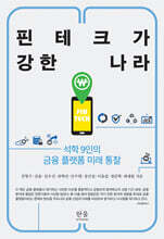 핀테크가 강한 나라