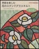 季節を樂しむ花のステンドグラスキルト 冬の花