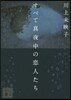 すべて眞夜中の戀人たち