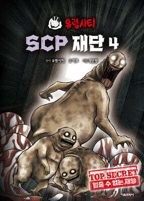 유령시티 SCP 재단 4