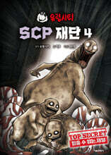 유령시티 SCP 재단 4