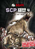 유령시티 SCP 재단 4