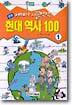 현대 역사 100 (1)