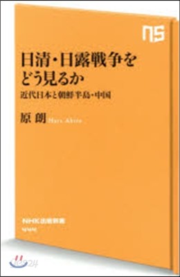 日淸.日露戰爭をどう見るか 近代日本と朝