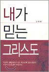 내가 믿는 그리스도