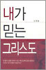 내가 믿는 그리스도