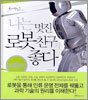나는 멋진 로봇 친구가 좋다