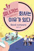 잘나가는 회사는 이유가 있다