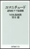 ユマニチュ-ド 認知症ケア最前線